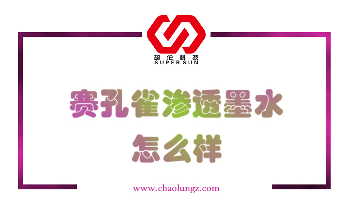 賽孔雀滲透墨水怎么樣