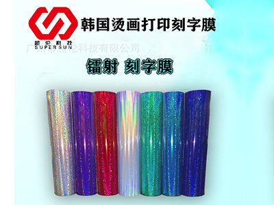 「鐳射刻字膜」熱轉(zhuǎn)印打印膜