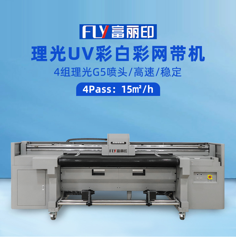 理光G5UV白墨網帶機 理光G5UV白墨網帶機